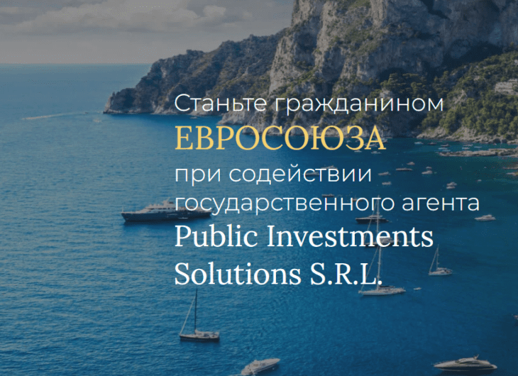 Гражданство ЕС с Public Investments Solutions