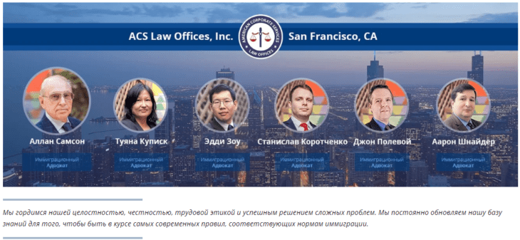 Адвокаты компании ACS Law Offices Inc