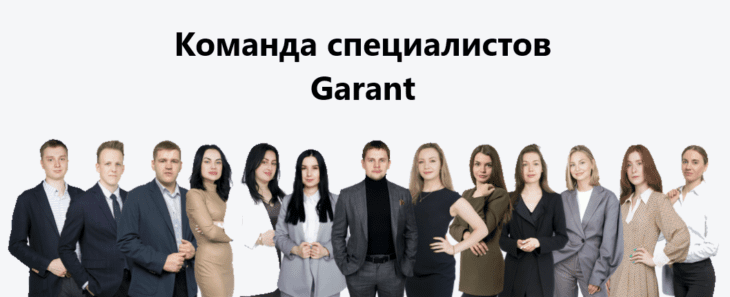 Команда специалистов Garant