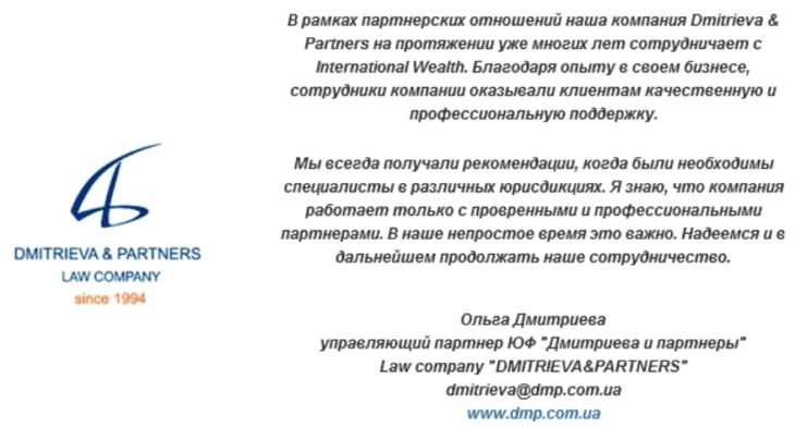 Сотрудничество internationalwealth.info и Dmitrieva&Partners Law Company